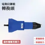 氣動電鑽 拉鉚釘抽芯 五金配件 電動拉帽槍 掛鉤 五金工具 RT2448-F(拉鉚釘槍轉換頭 電動鉚釘槍 拉釘槍)