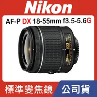 在飛比找蝦皮購物優惠-【現貨】公司貨 NIKON AF-P DX 18-55mm 