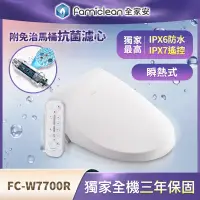 在飛比找遠傳friDay購物精選優惠-Famiclean全家淨電腦免治馬桶座-FC-W7700R