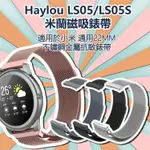 HAYLOU SOLAR LS05錶帶 適用LS05/LS05S/創米 米蘭不鏽鋼磁吸錶帶 金屬編織 抗敏