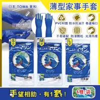 在飛比找ETMall東森購物網優惠-日本TOWA東和 PVC防滑抗油汙家事萬用清潔手套 薄型藍色