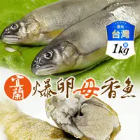 在飛比找生活市集優惠-【日丸水產】宜蘭特選帶卵母香魚 10尾/盒(共1KG)