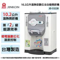 在飛比找Yahoo奇摩購物中心優惠-JINKON晶工牌 10.2公升2級能效溫熱型數位全自動開飲