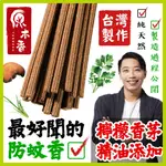 【原木香】蚊香棒 薰香棒 艾草薰香 台灣在地製造非進口換盒 添加檸檬香茅精油 獨家配方全程自製 純天然防護薰香