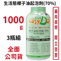 在飛比找樂天市場購物網優惠-3瓶組 生活態椰子油起泡劑(70%)ecocert有機認證1