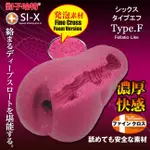 「送280ML潤滑液」日本原裝進口TH．SI-X系列 TYPE.F 發泡素材自慰器