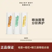 在飛比找蝦皮商城精選優惠-DAISY SKY雛菊的天空脣膏保溼滋潤脣部淡化脣紋脣膏