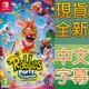 NS SWITCH 瘋狂兔子：傳奇派對 中文版 Rabbids: Party of Legends (一起玩)