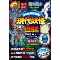 在飛比找momo購物網優惠-【MyBook】日本靈異新發現！現代妖怪圖鑑(電子書)