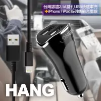 在飛比找Yahoo奇摩購物中心優惠-HANG 台灣認證2.1A雙孔USB快速車充+iPhone/
