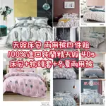 天絲 40S 100% 天絲床包 四件組 40支100%天絲床包 被套組 薄床包 天絲床包 鋪棉被套 雙人 加大 床包