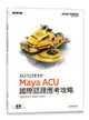 Autodesk Maya ACU 國際認證應考攻略 (適用2021/2022/2023)-cover