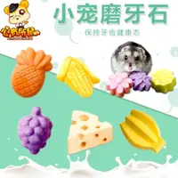 在飛比找ETMall東森購物網優惠-小動物磨牙石 加鈣礦物磨牙石 火山巖牙石倉鼠兔兔龍貓天竺鼠用