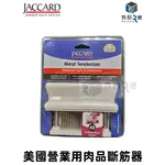 JACCARD 美國進口斷筋器 三排牛筋叉 斷筋器 48針 鬆肉針 附發票