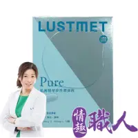 在飛比找momo購物網優惠-【情趣職人】開箱文｜LUSTMET童嵩珍｜隱形愛液膠囊 基本