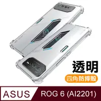 在飛比找PChome24h購物優惠-ASUS ROG Phone 6 AI2201 透明加厚四角