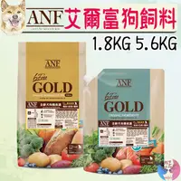 在飛比找蝦皮購物優惠-【ANF艾爾富】黃金系列 狗飼料 1.8kg 5.6kg 鴨