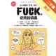 FUCK的使用說明書[二手書_良好]81301087543 TAAZE讀冊生活網路書店