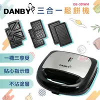 在飛比找momo購物網優惠-【DANBY丹比】三合一鬆餅機/三明治機/烤肉盤DB-301