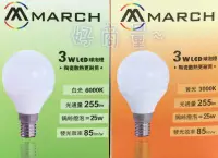 在飛比找松果購物優惠-【好商量】MARCH LED 3W 燈泡 E14 全電壓 球