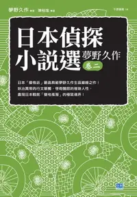 在飛比找樂天市場購物網優惠-【電子書】日本偵探小說選 夢野久作 卷二