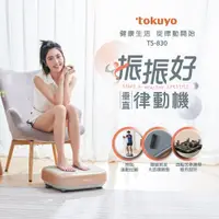 在飛比找PChome24h購物優惠-tokuyo 振振好垂直律動機 TS-830