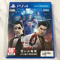 在飛比找蝦皮購物優惠-（二手） PS4 人中之龍 0 誓約的場所 繁體中文版