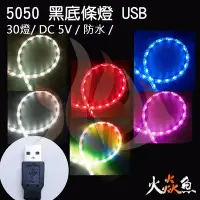 在飛比找Yahoo!奇摩拍賣優惠-火焱魚 LED 5050 黑底條燈 50cm 30燈 USB