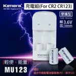 全新現貨@幸運草 佳美能 KAMERA MU-123充電組(FOR CR2 CR123)