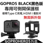 虹華數位 ㊣副廠配件 GOPRO HERO5 BLACK 保護框 + 鏡頭蓋 保護殼 外框固定架 易拆框 簡易框