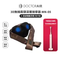 在飛比找PChome24h購物優惠-【日本雙品牌】DOCTORAIR 3D無線肩頸深層按摩器 M