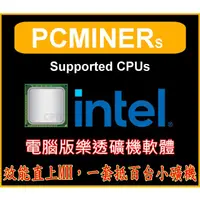 在飛比找蝦皮購物優惠-🐉🧧電腦版 CPU 樂透 礦機 🧧🐉 全中文 挖礦 軟挖礦 