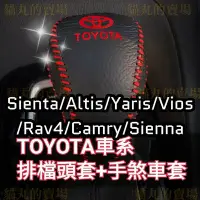 在飛比找Yahoo!奇摩拍賣優惠-sienta wish Rav4 Altis Yaris 手