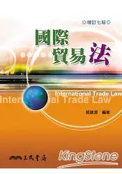 在飛比找樂天市場購物網優惠-國際貿易法(增訂七版)
