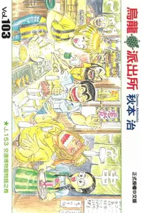 在飛比找樂天市場購物網優惠-【電子書】烏龍派出所 (103)