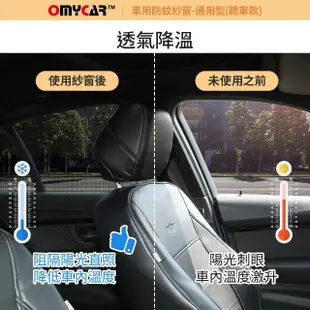 【OMyCar】全車4入-車用防蚊紗窗-通用型-轎車款-快(汽車防蚊紗窗 車窗防蚊罩 紗窗 車用蚊帳)