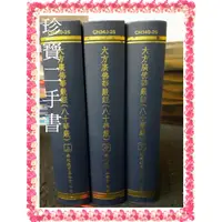 在飛比找蝦皮購物優惠-【珍寶二手書FA187】大方廣佛華嚴經 八十華嚴 上中下│佛