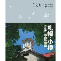 在飛比找蝦皮商城優惠-【人人】札幌‧小樽小伴旅：co-Trip日本系列8 人人出版