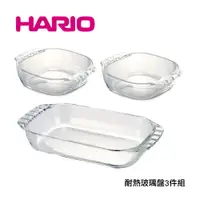 在飛比找蝦皮商城優惠-【HARIO】日本製 耐熱玻璃碗盤3件組 玻璃烤碗 玻璃烤盤