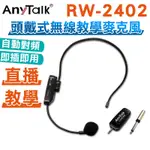 ANYTALK RW-2402 2.4G 頭戴式無線教學麥克風 網紅直播 會議 導遊 採訪 電競 自動對頻 即插即用