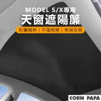 在飛比找momo購物網優惠-【玉米爸特斯拉配件】model s 天窗遮陽簾(Tesla 