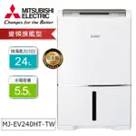 MITSUBISHI三菱24公升除濕機MJ-EV240HT-TW【現貨】【一級節能】