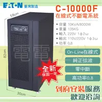 在飛比找蝦皮購物優惠-電電工坊 全新 伊頓飛瑞UPS C-10000F 10KVA