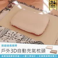 在飛比找蝦皮購物優惠-舒適靜音！【3D自動充氣枕頭】戶外枕 自動充氣枕 充氣枕 空