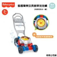 在飛比找蝦皮商城精選優惠-Fisher-Price 費雪 智趣聲樂玩具割草泡泡機