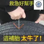 爆彩平鎮🔥99起發【補胎工具套裝】8件套 補胎工具包 補胎膠條 汽車補胎器 應急補胎 汽車百貨 機車 汽車 維修工具