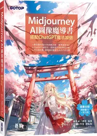 在飛比找PChome24h購物優惠-Midjourney AI圖像魔導書：搭配ChatGPT魔法