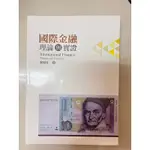 財金系、經濟系用書- 國際金融 （理論與實證）