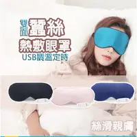 在飛比找蝦皮購物優惠-【夢想選物】 USB 100%蠶絲熱敷眼罩 USB蠶絲眼罩 