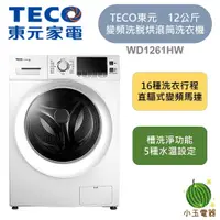 在飛比找蝦皮購物優惠-TECO東元 12公斤 變頻洗脫烘 滾筒洗衣機 WD1261